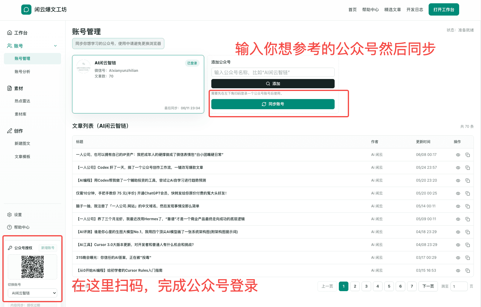 同步热门公众号产品界面